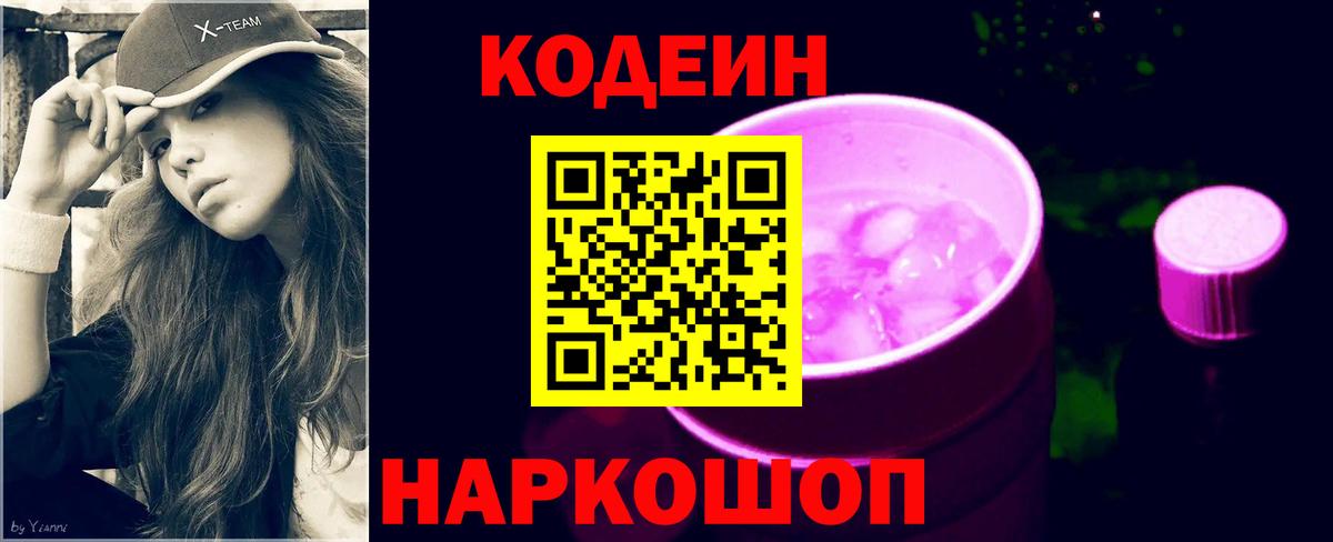 Чапаевск  Кодеин Purple Drank  Кодеиновый сироп Lean напиток Lean (лин)  Вход с VPN 